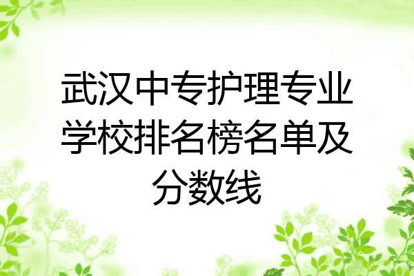 武汉中专护理专业学校排名榜名单及分数线