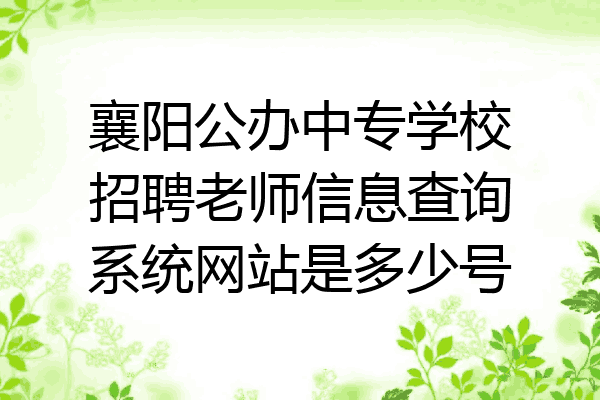 襄阳公办中专学校招聘老师信息查询系统网站是多少号