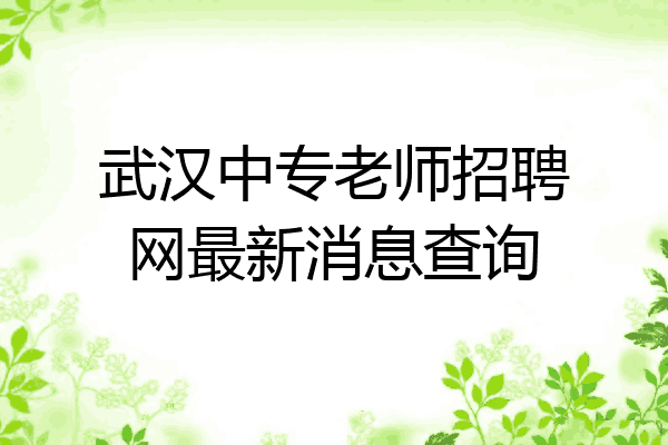 武汉中专老师招聘网最新消息查询