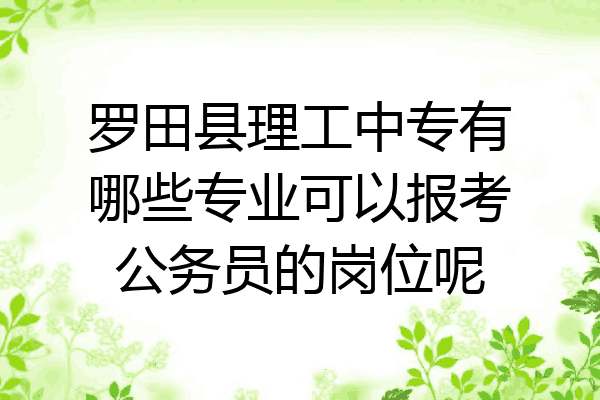 罗田县理工中专有哪些专业可以报考公务员的岗位呢