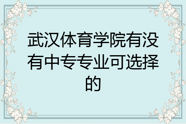 武汉体育学院有没有中专专业可选择的