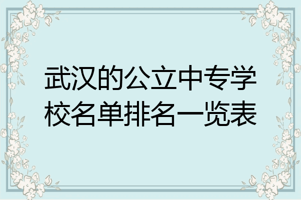 武汉的公立中专学校名单排名一览表
