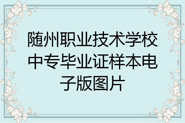 随州职业技术学校中专毕业证样本电子版图片
