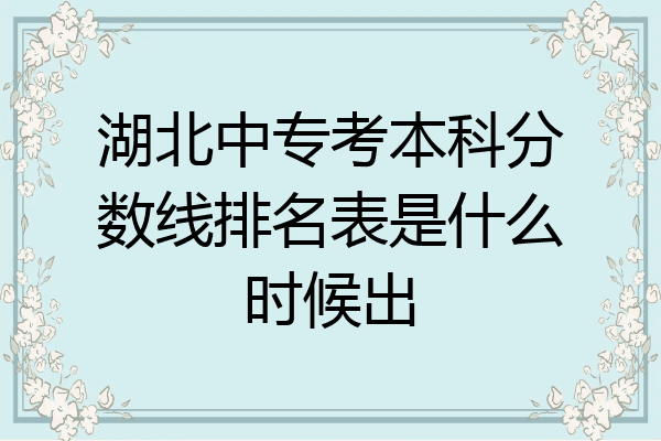 湖北中专考本科分数线排名表是什么时候出