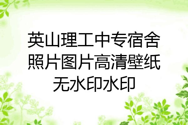 英山理工中专宿舍照片图片高清壁纸无水印水印