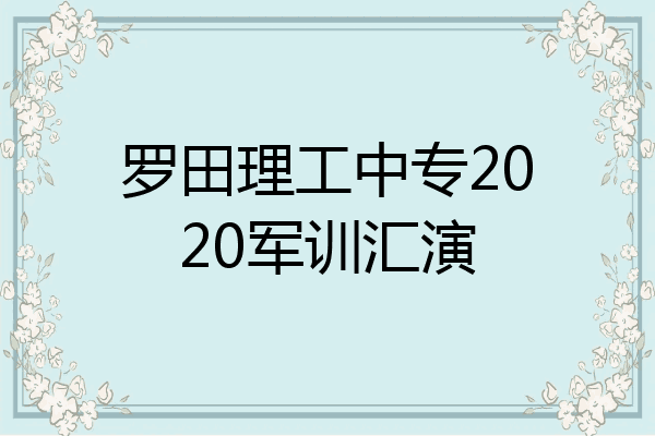 罗田理工中专2020军训汇演