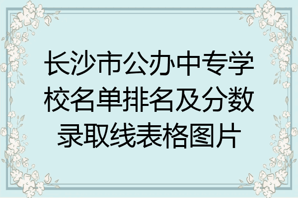 长沙市公办中专学校名单排名及分数录取线表格图片