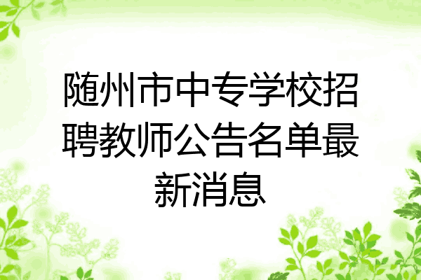 随州市中专学校招聘教师公告名单最新消息
