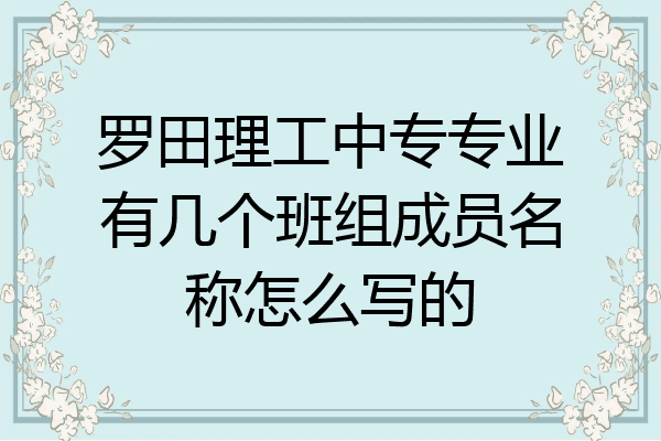 罗田理工中专专业有几个班组成员名称怎么写的
