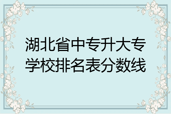 湖北省中专升大专学校排名表分数线