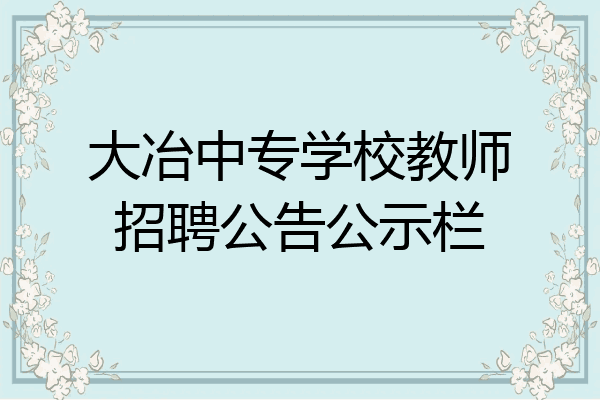 大冶中专学校教师招聘公告公示栏