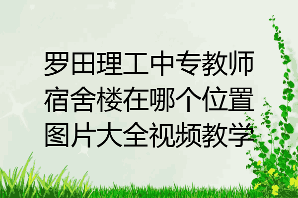 罗田理工中专教师宿舍楼在哪个位置图片大全视频教学