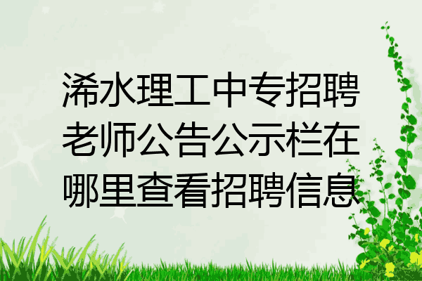 浠水理工中专招聘老师公告公示栏在哪里查看招聘信息