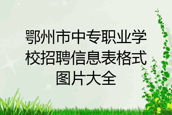 鄂州市中专职业学校招聘信息表格式图片大全