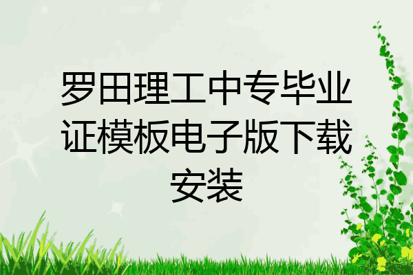 罗田理工中专毕业证模板电子版下载安装