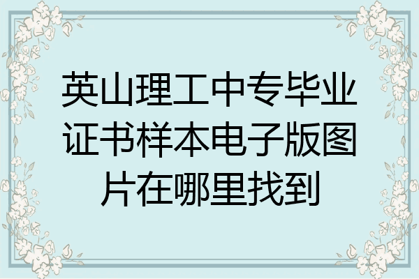 英山理工中专毕业证书样本电子版图片在哪里找到