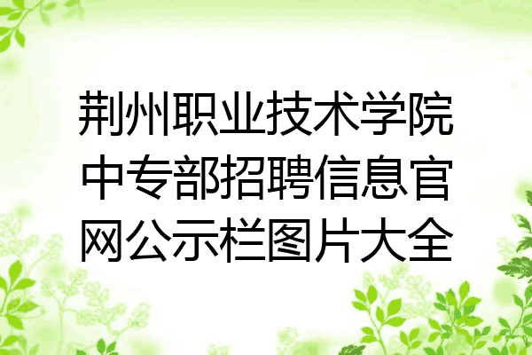 荆州职业技术学院中专部招聘信息官网公示栏图片大全