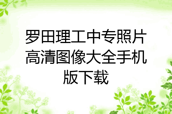 罗田理工中专照片高清图像大全手机版下载