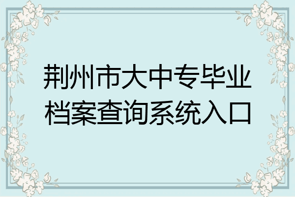 荆州市大中专毕业档案查询系统入口