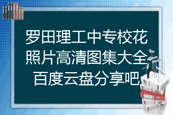 罗田理工中专校花照片高清图集大全百度云盘分享吧