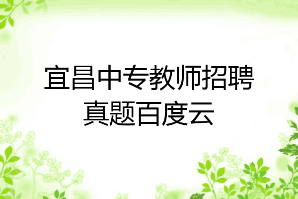 宜昌中专教师招聘真题百度云