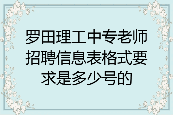 罗田理工中专老师招聘信息表格式要求是多少号的