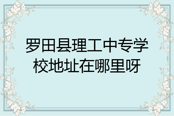 罗田县理工中专学校地址在哪里呀