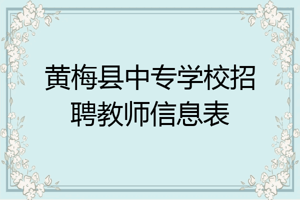 黄梅县中专学校招聘教师信息表