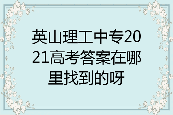 英山理工中专2021高考答案在哪里找到的呀