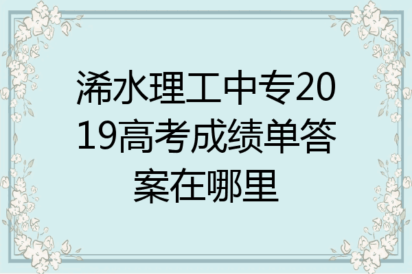 浠水理工中专2019高考成绩单答案在哪里