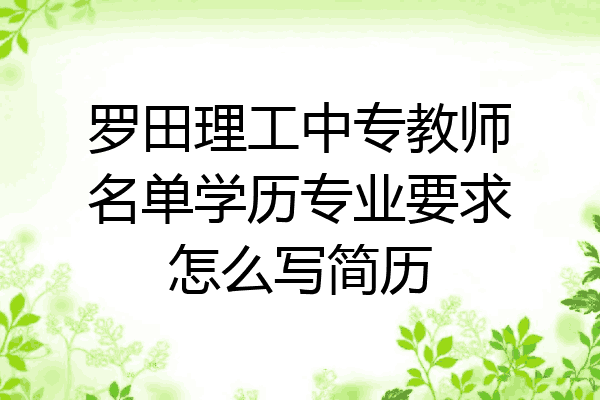 罗田理工中专教师名单学历专业要求怎么写简历