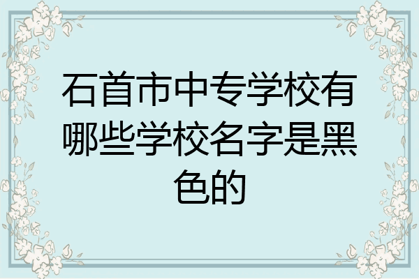 石首市中专学校有哪些学校名字是黑色的