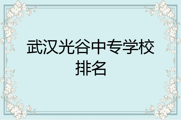 武汉光谷中专学校排名