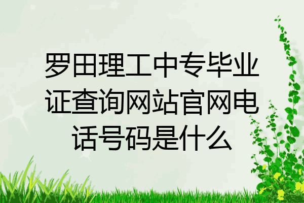 罗田理工中专毕业证查询网站官网电话号码是什么