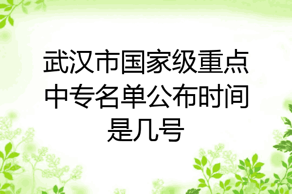 武汉市国家级重点中专名单公布时间是几号