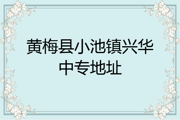 黄梅县小池镇兴华中专地址