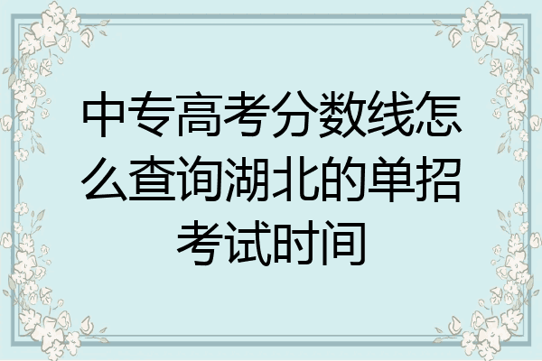 中专高考分数线怎么查询湖北的单招考试时间