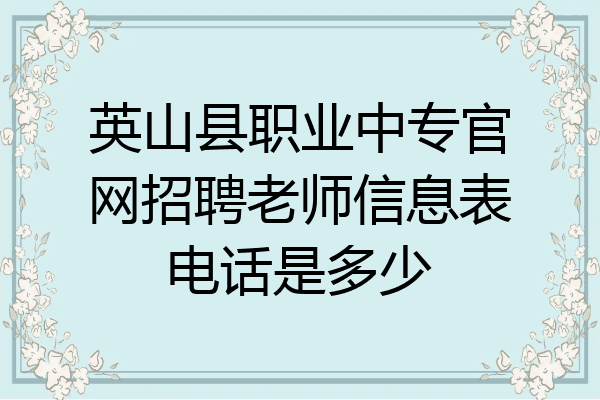 英山县职业中专官网招聘老师信息表电话是多少