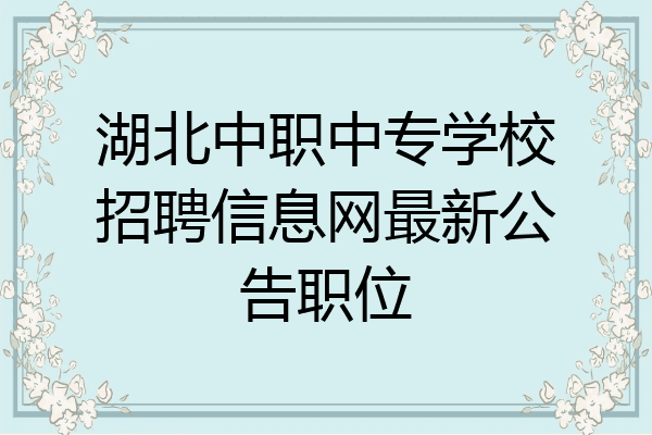 湖北中职中专学校招聘信息网最新公告职位