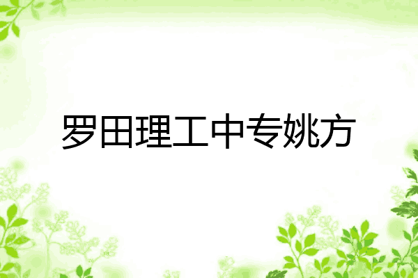 罗田理工中专姚方