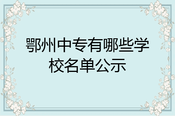 鄂州中专有哪些学校名单公示