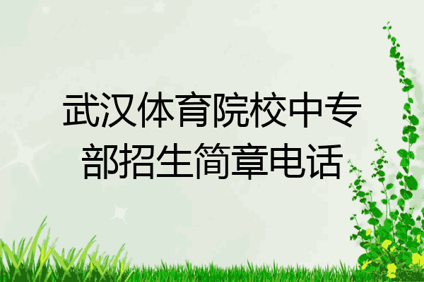 武汉体育院校中专部招生简章电话
