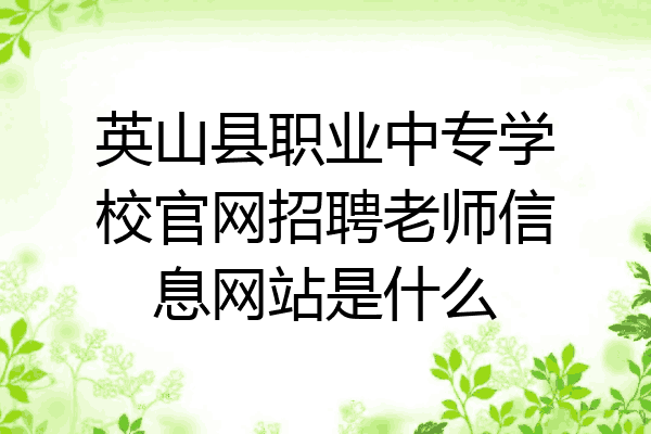 英山县职业中专学校官网招聘老师信息网站是什么