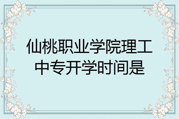 仙桃职业学院理工中专开学时间是