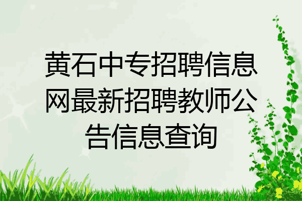 黄石中专招聘信息网最新招聘教师公告信息查询