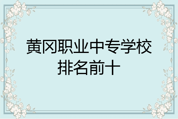 黄冈职业中专学校排名前十
