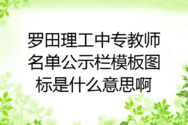 罗田理工中专教师名单公示栏模板图标是什么意思啊