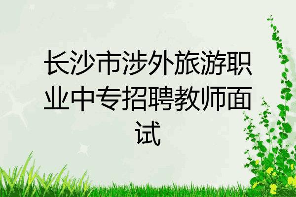 长沙市涉外旅游职业中专招聘教师面试