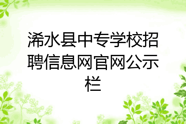 浠水县中专学校招聘信息网官网公示栏
