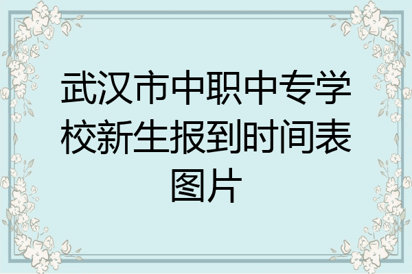 武汉市中职中专学校新生报到时间表图片